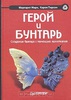 Марк и Пирсон "Герой и бунтарь. Создание бренда с помощью архетипов