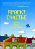 "Проект Счастье" Гретхен Рубин