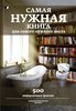 Самая нужная книга для самого нужного места. 500 невероятных фактов