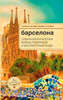 Барселона. Отважная Каталония, войны призраков и бессмертный Гауди, Розенберг А.Н.