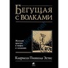 Кларисса Пинкола Эстес "Бегущая с волками"