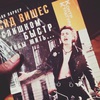 Сид Вишез: Слишком быстр, чтобы жить…