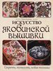 Хейзел Бломкамп "Искусство якобинской вышивки. Секреты, тонкости, новая техника"