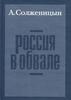 Россия в обвале