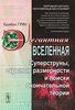 Элегантная Вселенная. Суперструны, скрытые размерности и поиски окончательной теории Б. Грин