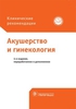 Акушерство и гинекология. Клинические рекомендации