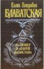 Елена Петровна Блаватская "Из пещер и дебрей Индостана"