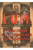 Григорий Мебес "Медитация на Арканы Таро. Дополнения к энциклопедии оккультизма: лекции 1921 года"