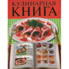 Кулинарная книга