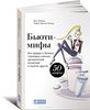 Бьюти-мифы. Вся правда о ботоксе, стволовых клетках, органической косметике и многом другом