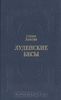 Книга "Луденские бесы" Олдос Хаксли