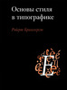 Брингхерст Р. Основы стиля в типографике