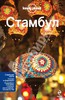 Путеводитель по Стамбулу от Lonely Planet