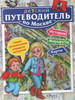 Алексей Митрофанов "Детский путеводитель по Москве"