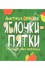 Анастасия Орлова: Яблочки-пятки. Стихи для самых маленьких