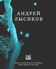 Книга Андрея Лысикова. Стихи