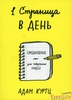 1 страница в день. Ежедневник для творческих людей