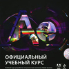 Adobe After Effects CC. Официальный учебный курс (+ DVD-ROM)