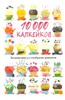 Сьюзен Ти: 10 000 капкейков. Бесконечное разнообразие рецептов