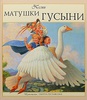 Песни матушки гусыни