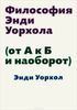 "Философия Энди Уорхола (От А к Б и наоборот)"