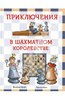 Книга Х.Ференц Приключения в шахматном королевстве