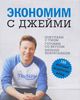 книга "Экономим с Джейми"