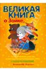 Великая книга о Зайке, или полезные истории и беседы по картинкам для тех, кому еще не исполнилось 5