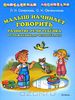 книга Малыш начинает говорить. Развитие речи ребенка от рождения до четырех лет