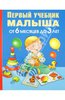 Олеся Жукова: Первый учебник малыша. От 6 месяцев до 3 лет Подробнее: http://www.labirint.ru/books/316211/