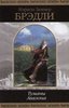 Книгу Мэрион Зиммер Бредли "Туманы Авалона"