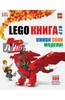 Дэниел Липковиц: LEGO Книга игр