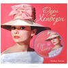 Книга Одри Хепберн (+ CD)