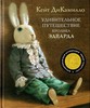 Кейт ДиКамилло "Удивительное путешествие кролика Эдварда"