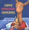 Книга "Лама красная пижама" Анна Дьюдни