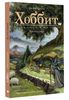 Графический роман  "Хоббит, или Туда и обратно"