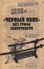 А. Арабаджиев, А. Куланов "Черный пояс без грифа секретности"