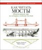 Как читать мосты. Интенсивный курс по истории создания мостов