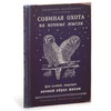 Записная книжка "Совиная охота"