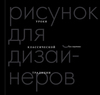 "Рисунок для дизайнеров. Уроки классической традиции" Сидоренко