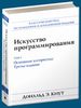 Кнут. Искусство программирования. Т. 1. Основные алгоритмы