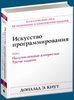 Кнут. Искусство программирования. Т. 2. Получисленные алгоритмы