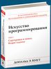 Кнут. Искусство программирования. Т. 3. Сортировка и поиск