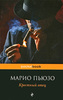 Марио Пьюзо "Крёстный отец" (книга)