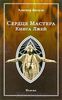 Алистер Кроули "Сердце Мастера. Книга Лжей"