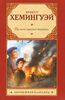 Эрнест Хемингуэй "По ком звонит колокол"