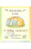 "Знаешь, как я тебя люблю?" Сэм Макбратни