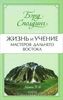 книга - Жизнь и учение Мастеров Дальнего Востока. Книги 5-6