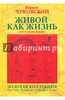 К. Чуковский "Живой как жизнь"