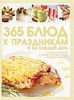 Дарья Ермакович, 365 блюд к праздникам и на каждый день